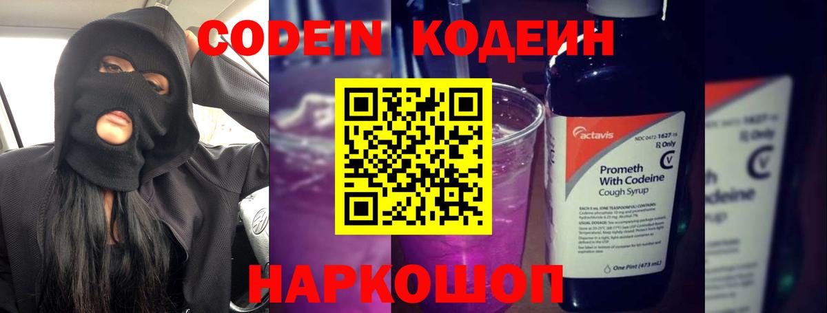 как найти   Вход с VPN  Codein Purple Drank  Елец  Кодеин напиток Lean (лин) 